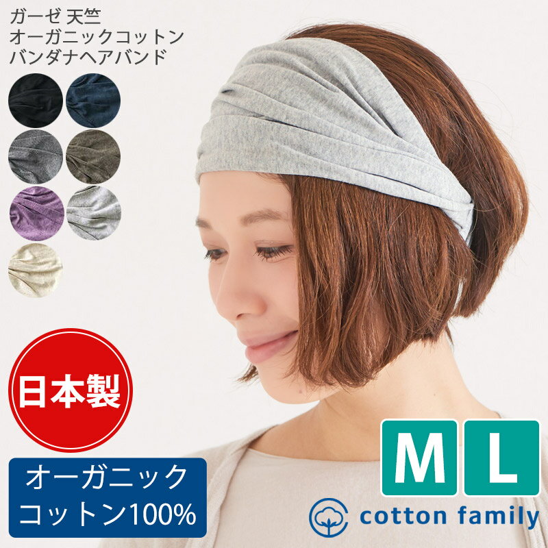 【クーポンで10%OFF!11/27 1:59迄】日本製 ガーゼ天竺 オーガニックコットン バンダナ ヘアバンド | レディース メンズ 春 夏 秋 冬 綿10...