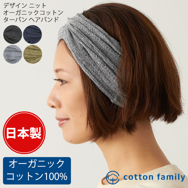 【10％OFF！スーパーセール限定】日本製 デザインニット オーガニックコットン ターバン ヘアバンド | レディース メ…