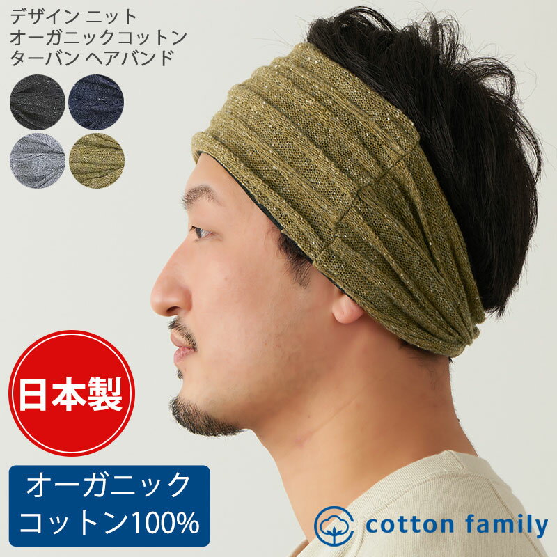 日本製 デザインニット オーガニックコットン ターバン ヘアバンド メンズ レディース 秋 冬 秋冬 秋用 冬用 全4色 綿 ヘッドバンド スポーツ 洗顔 ヘアーバンド ヘアターバン ヘアーターバン 幅広 おしゃれ 防寒 あったかい 暖かい スノボー スキー まとめ髪 ヘア