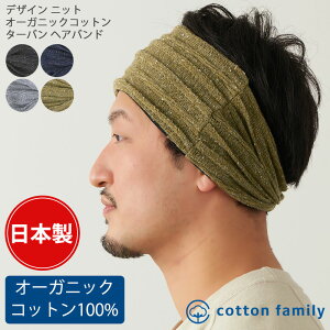 日本製 デザインニット オーガニックコットン ターバン ヘアバンド | メンズ レディース 春 夏 春夏 春用 夏用 全4色 綿 ヘッドバンド スポーツ 洗顔 ヘアーバンド ヘアターバン ヘアーターバン 幅広 おしゃれ 防寒 あったかい 暖かい スノボー スキー まとめ髪 ヘアアレンジ