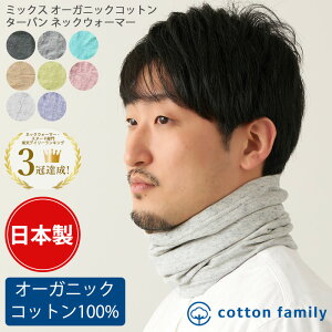 【5%OFFセール！お買い物マラソン限定】【日本製】ミックス オーガニックコットン ロング ターバン ネックウォーマー | メンズ レディース 秋 冬 秋冬 秋用 冬用 コットン 綿100% 睡眠 就寝用 ネックゲイター ネックカバー スヌード UVカット 首隠し おしゃれ シンプル