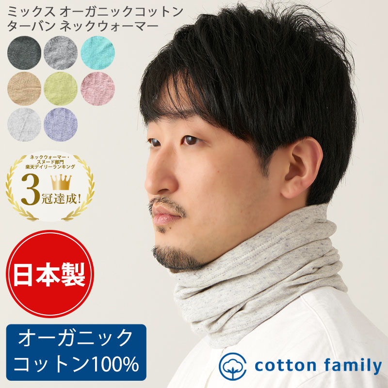 【クーポンで15％OFF！5/16 1:59迄】【日本製】ミックス オーガニックコットン ロング ターバン ネックウォーマー | メンズ レディース オールシーズン 春 夏 春夏 春用 夏用 コットン 綿100% 睡眠 就寝用 ネックゲーター ネックカバー スヌード UVカット 首隠し おしゃれ