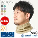 【日本製】 CHARM ショート ミックス オーガニックコットン ネックウォーマー | レディース メンズ オールシーズン 春 夏 秋 冬 薄手 コットン 綿1...