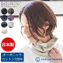 楽天cotton family【 日本製 】 オーガニックコットン 天竺ロング ターバン ネックウォーマー | レディース メンズ オールシーズン 春 夏 春夏 春用 夏用 コットン 綿100％ ネックゲイター ネックゲーター ネックカバー UVカット 日焼け対策 首隠し おしゃれ スヌード 日よけ 首元 首元隠し