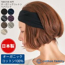 楽天cotton family日本製 TWISTER天竺 オーガニックコットン ターバン ヘアバンド | レディース 春 夏 秋 冬 綿100％ ヘッドバンド ヘアーバンド ヘアターバン ヘアーターバン ヘアアレンジ 幅広 スポーツ ホットヨガ 洗顔 汗止め ダンス おしゃれ かわいい シンプル 女性 ミセス まとめ髪 無地