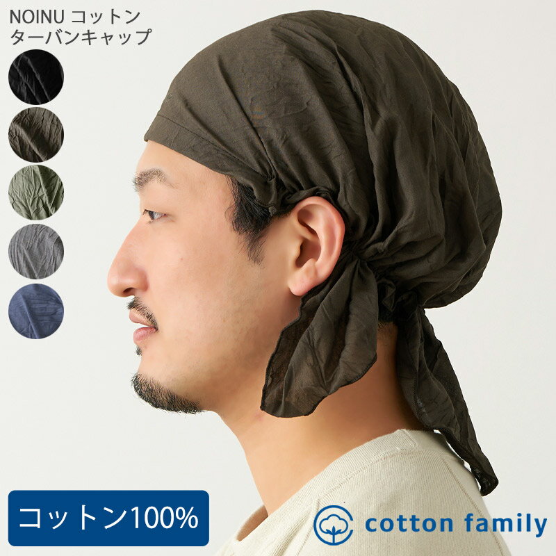 CHARM NOINU コットン ターバンキャップ | メンズ レディース オールシーズン 春 夏 春夏 春用 夏用 綿100% 帽子 バンダナ バンダナキャップ バンダナ帽子 ターバン帽子 頭巾 三角巾 大人 おしゃれ 医療用帽子 抗がん剤 ケア帽子 室内帽子 かわいい 薄手