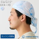 ストレッチ コットン バンダナキャップ 【スモーク】| メンズ レディース 春 夏 秋 冬 綿100% バンダナ ドゥーラグ 三角巾 大人 おしゃれ 飲食店 仕...