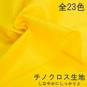 【10cm単位】生地 無地 布 チノクロス ツイル 全23色 綿100% コットン 生地屋 布地 110cm幅 商用利用可能 メール便1.5mまで