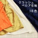 【10cm単位】クラッシュベロア 生地 布 無地 全18色 マント クリスマス 衣装 コスチューム 飾り やや厚手 布地 112cm幅 商用利用可能 メール便1...