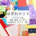 【送料無料】はぎれ セット 生地 布 福袋 ハワイアン 無地 和柄 衣装向け(サテン・他)メール便
