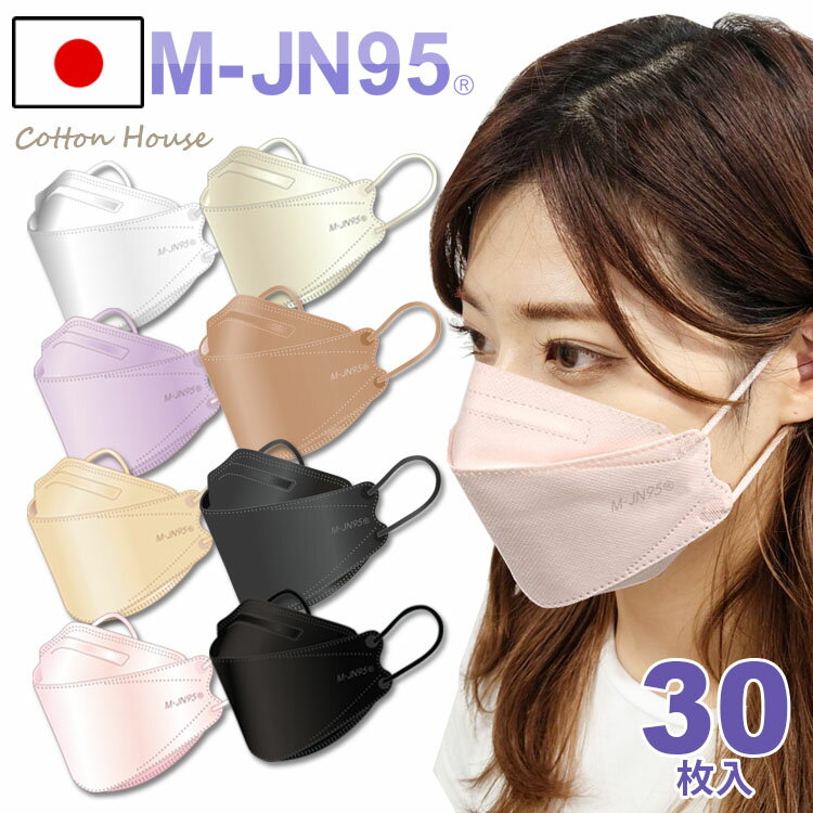 【M-JN95】【メーカー直営店】【日本製】不織布4層マスク カケンテスト99% 個包装 30枚入 M-JN95 2箱以上で送料無料 立体型マスク