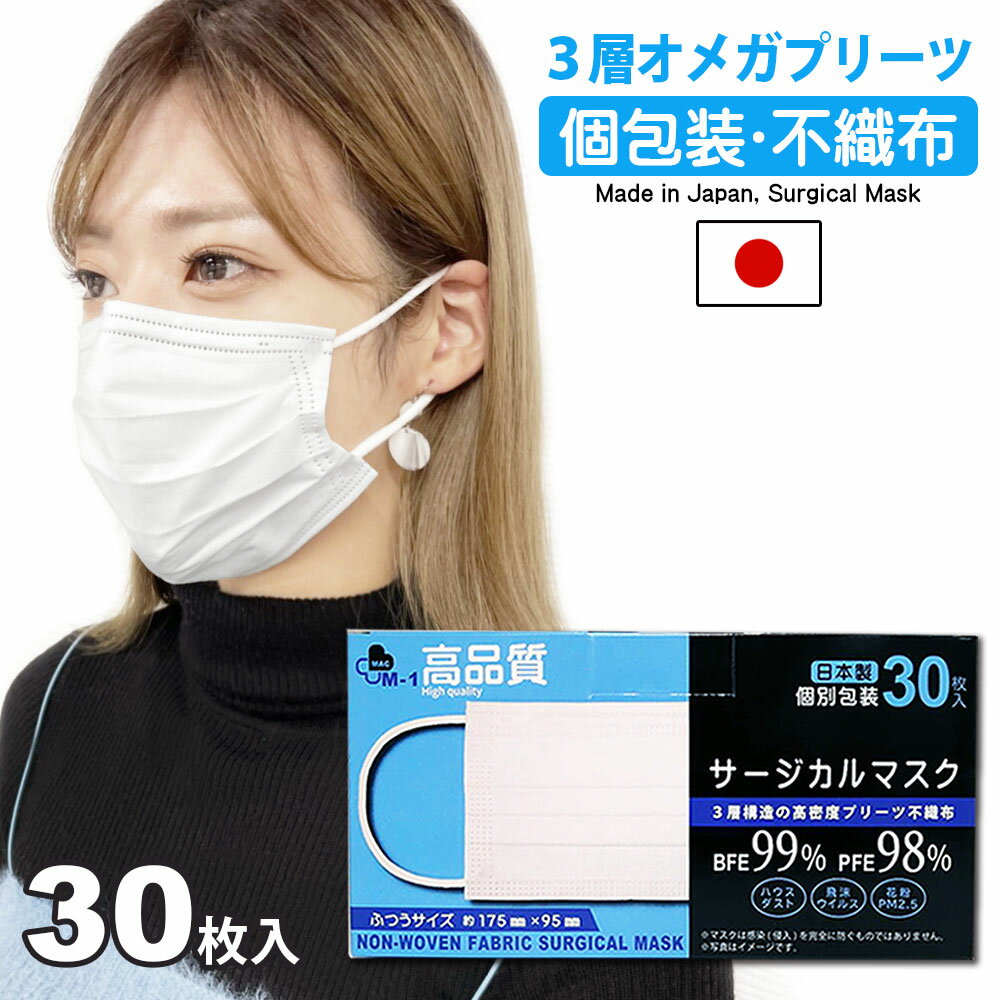 日本製 マスク 30枚入 個包装 使い捨て 不織布 大人用 普通サイズ 白マスク ソフトタイプ M1マスク 国産マスク 冬用 個別包装 メーカー直売 国内生産 国内産 大阪 抗菌 コロナ 耳が痛くない 柔らかい 男性 女性 プレゼント