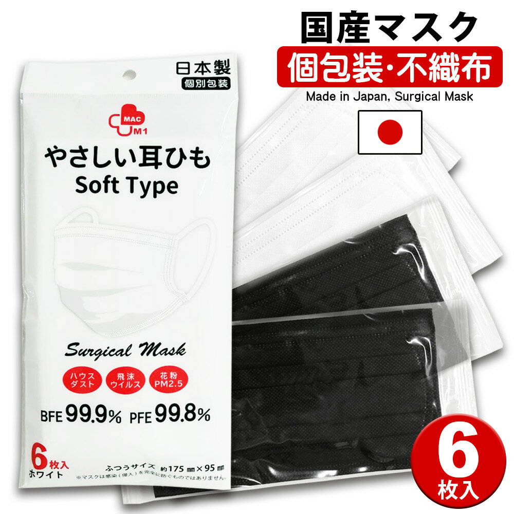 在庫一掃セール！！【1円マスク】【お一人様3点限り】日本製 6枚入り マスク 不織布 大阪工場直送  ...