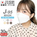 【J-95】【メーカー直営店】【JIS規格適合 医療用クラス3】 4層構造 日本製 不織布マスク 30枚入 個包装 2箱以上で送料無料 快適立体マスク 口紅がつきにくい 大人マスク