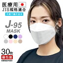【医療用JIS規格適合】【医療用レベルクラス3】【新型 J-95マスク】【2箱以上で送料無料】30枚入り OPP包装 不織布 快適立体マスク 口紅がつきにくい 大人マスク･･･