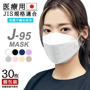 【医療用JIS規格適合】【医療用レベルクラス3】【新型 J-95マスク】【2箱以上で送料無料】30枚入り OPP包装 不織布 快適立体マスク 口紅がつきにくい 大人マスク