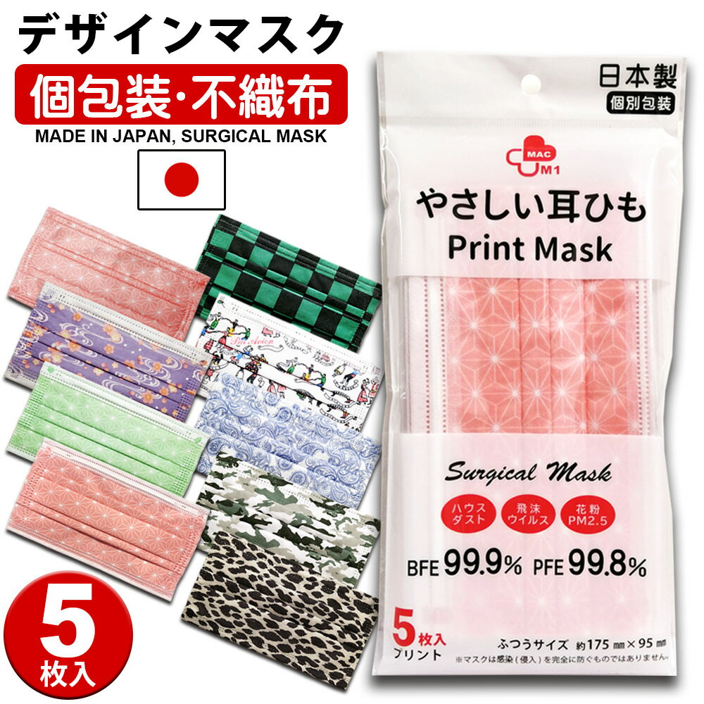 【日本製】5枚入り デザインマスク 和柄 おしゃれ 不織布 2点以上で送料無料 大阪工場直送 個包装