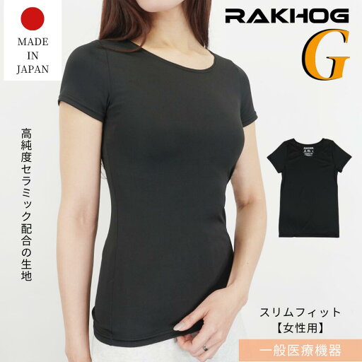 リカバリーウェア 一般医療機器 RAKHOG(ラクホグ) G セラミック練り込み生地 ポリエステル ストレッチ スリムフィット Tシャツ 女性用 半袖 筋肉のハリ コリ 軽減 血行促進 血流改善 送料無料 リカバリーウェア 一般医療機器 RAKHOG(ラクホグ) G セラミック練り込み生地 ポリエステル ストレッチ スリムフィット Tシャツ 女性用 半袖 筋肉のハリ コリ 軽減 血行促進 血流改善 送料無料