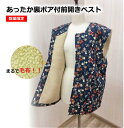 【送料無料】あったか裏ボア付前開きベスト/半纏/はんてん/ちゃんちゃんこ/ベスト/割烹着/かっぽう着/スモック/部屋着/日本製/あったか/暖かい/防寒/敬老の日...