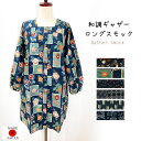 【メール便送料無料】和調ギャザーロングスモック/日本製/割烹着/綿/エプロン/部屋着/かわいい/母の日/敬老の日/ギフト/プレゼント