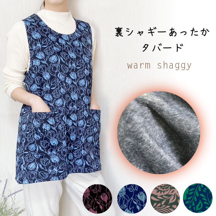 【メール便送料無料】あったか裏シャギータバードエプロン／裏起毛／防寒／柄物／花柄／おしゃれ／可愛..