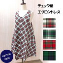 【メール便送料無料】チェック柄エプロンドレス/可愛い/かわいい/おしゃれ/チュニック/ワンピース/エプロンドレス/日本製/母の日/ギフト