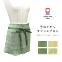 【メール便送料無料】今治タオルサロンエプロン/今治タオル/エプロン/可愛い/かわいい/おしゃれ/カフェ/エプロンドレス/日本製/母の日/ギフト