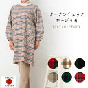 日本製 おしゃれタータンチェックかっぽう着/割烹着/エプロン/あたたかい/かわいい/綿/ギフト/母の日/敬老の日