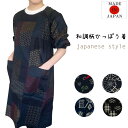 【メール便送料無料】和調プリントかっぽう着/日本製/割烹着/綿/エプロン/部屋着/かわいい/母の日/敬老の日/ギフト/プレゼント