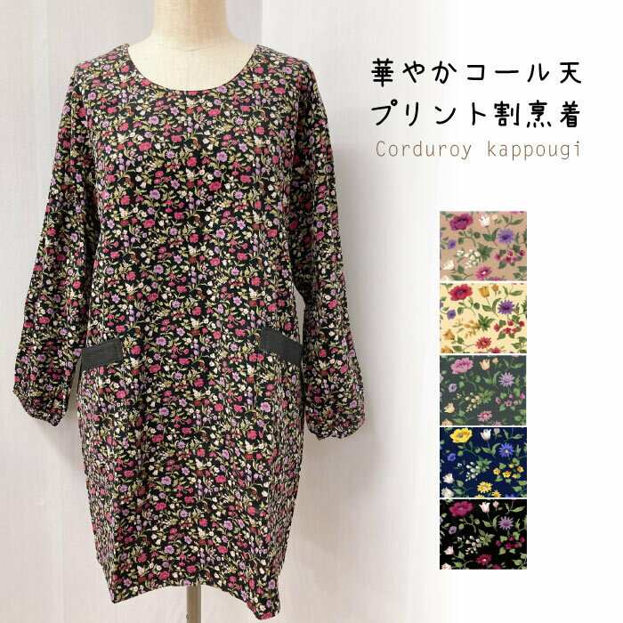 【メール便送料無料】あったかコール天プリントかっぽう着／可愛い／かわいい／おしゃれ／スモック／母の日