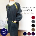 【メール便送料無料】軽くてあったかコールテンラインかっぽう着/かわいい/割烹着/エプロン/部屋着/日本製/あたたかい/防寒/大掃除/敬老の日
