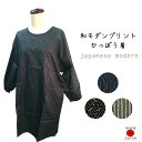 【メール便送料無料】和モダンプリントかっぽう着/日本製/割烹着/エプロン/部屋着/かわいい/母の日/敬老の日/ギフト/プレゼント