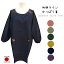 【メール便送料無料】和柄ラインかっぽう着/割烹着/エプロン/おしゃれ/かわいい/日本製/綿/ギフト/母の日/敬老の日
