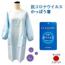 【メール便送料無料】抗コロナウイルス防護かっぽう着/抗菌/抗ウイルス/予防/自宅療養/日本製/割烹着/エプロン/飲食