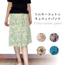 【メール便送料無料】シルエスキュロットパンツ/綿/涼しい/部屋着/ギフト/敬老の日/母の日