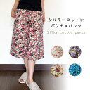 【メール便送料無料】シルエスガウチョパンツ/綿/涼しい/部屋着/ギフト/敬老の日/母の日