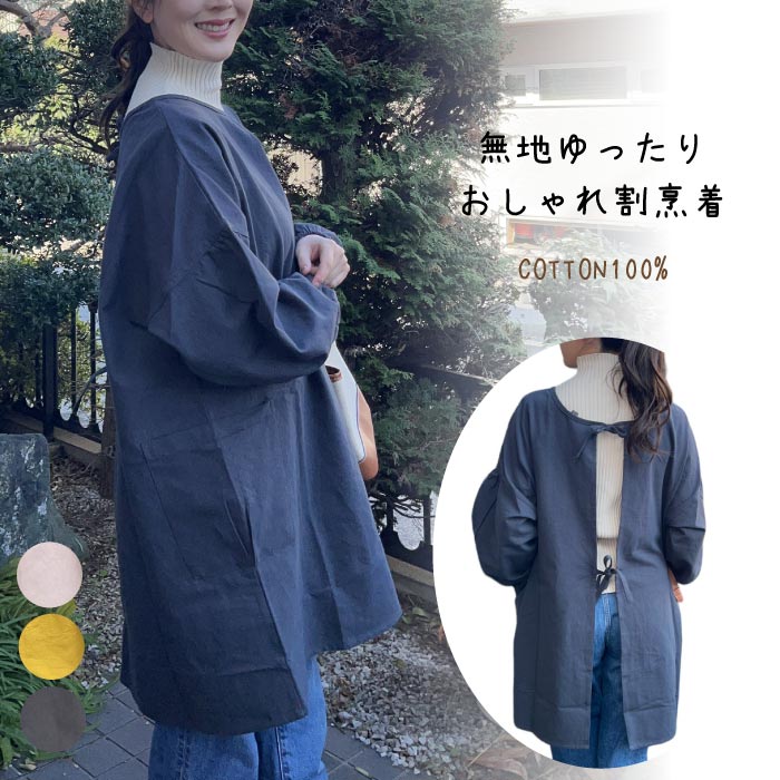 Rakuten - 無地ゆったりお洒落かっぽう着／可愛い／かわいい／おしゃれ／スモック／母の日／敬老の日／ギフト