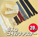 【手芸用品】SKOコイルファスナー【20cm】