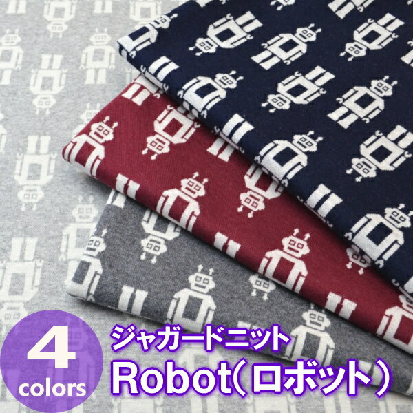 冬物最終処分！50cm単位 切売り【生地　布】ジャガードニット≪Robot(ロボット)≫【メール便発送50cmまで】綿78％　ポリエステル10％　アクリル10％　PU2％　130cm幅