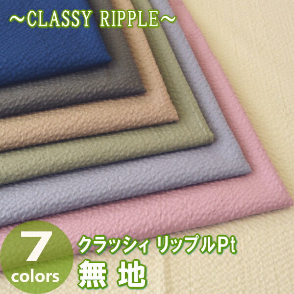 手作り応援します！ 50cm単位 切売り〜CLASSY RIPPLE〜クラッシィ リップルPt≪無地≫　綿100％　110cm幅