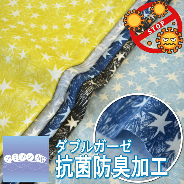 おうち時間応援フェア！ 50cm単位 切売り【生地　布】抗菌防臭加工Wガーゼ≪スパーク柄≫≪アミノンAg+（機能性加工）≫　日本製　綿100％　110cm幅