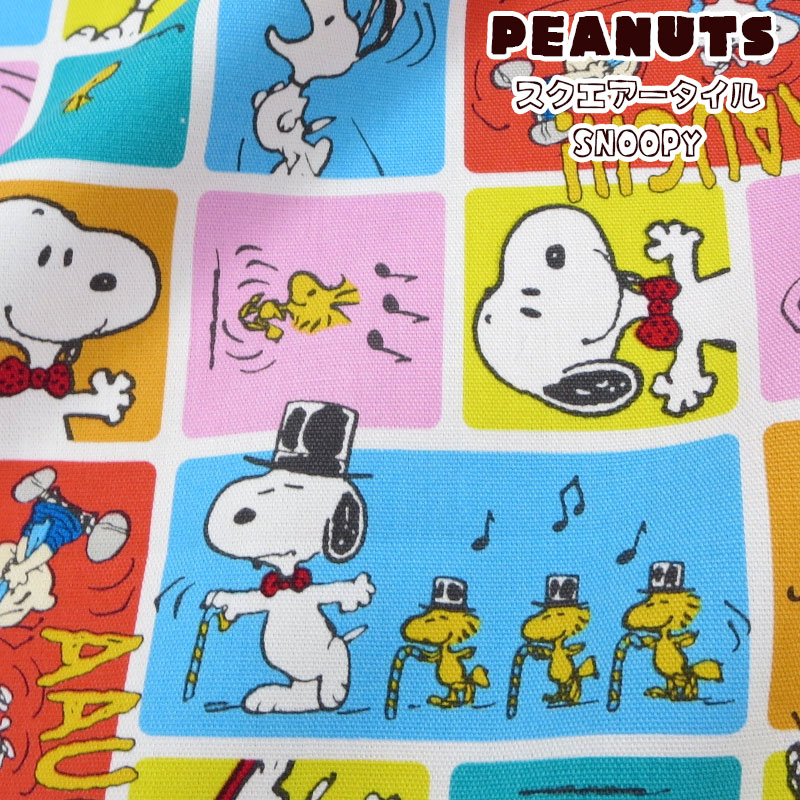 PEANUTSスクエアータイルスヌーピー オックス 単位50cm 【通園通学6点セットレシピサービス】入園/入学/男の子/女の子/生地/綿/コットン/プリント/カバン/レッスンバッグ/小物/ハンドメイド