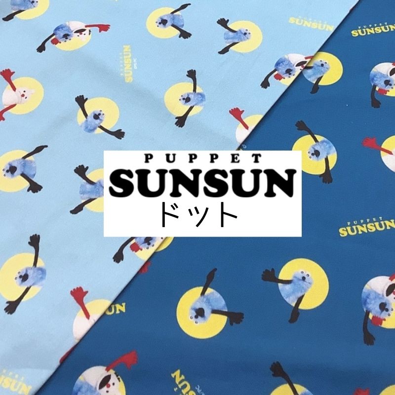 オックス　パペットスンスン　ドット（単位50cm）PUPPET SUNSUN/ノンノン/ゾンゾン/布 ...