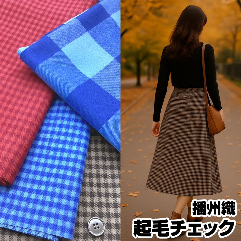 Rakuten - 播州織 起毛チェック(単位50cm)コットン/綿/生地/布/薄起毛/先染織/格子/ギンガム/秋冬/厚地/西脇