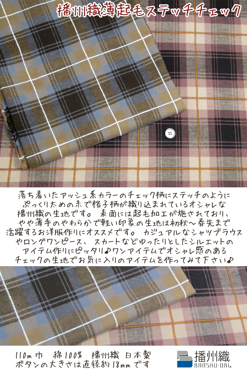 播州織 薄起毛 ステッチチェック(単位50cm)コットン/綿/生地/アッシュ/先染織 2