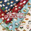 スケアーわんこだ和 がま口財布わんこ(単位50cm) 和風/和調/和柄/犬/イヌ/柴犬/しばいぬ/シマエナガ/しまえなが/トリ/鳥/どうぶつ/動物柄/おかめ/ひょっとこ/がまぐち/生地/布/綿/コットン/プリント