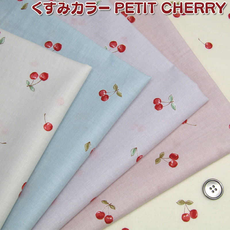 スケアー くすみカラーPETIT CHERRY　プチチェリー(単位50cm)ニュアンスカラー/ラテカラー/ミルキーカラー/さくらんぼ/サクランボ/チェリー/フルーツ/くだもの/生地/綿/コットン/プリント