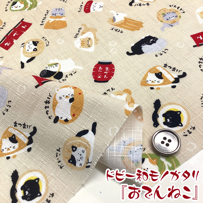 ドビー和モノガタリ　おでんねこ（単位50cm）和風/和柄/和調/ドビー/猫/ネコ/キャット/CAT/おでん/関東..