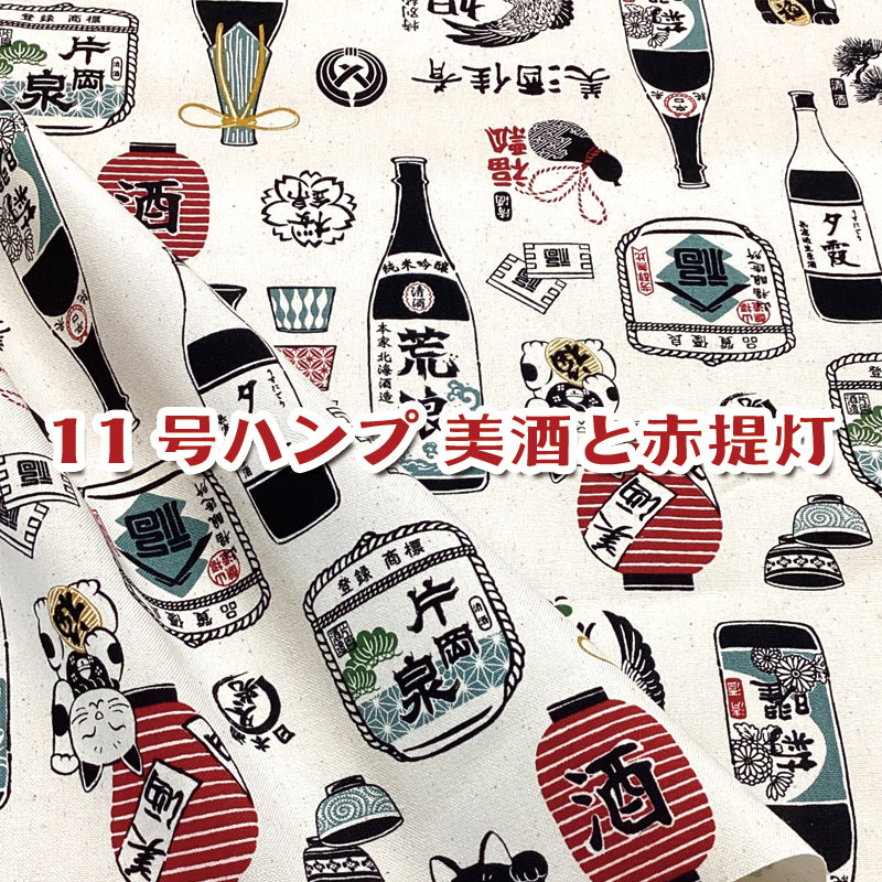 11号ハンプ　美酒と赤提灯（単位50cm）生地/布/コットン/綿/プリント/帆布/酒/日本酒/お酒/酒蔵/SAKE/..