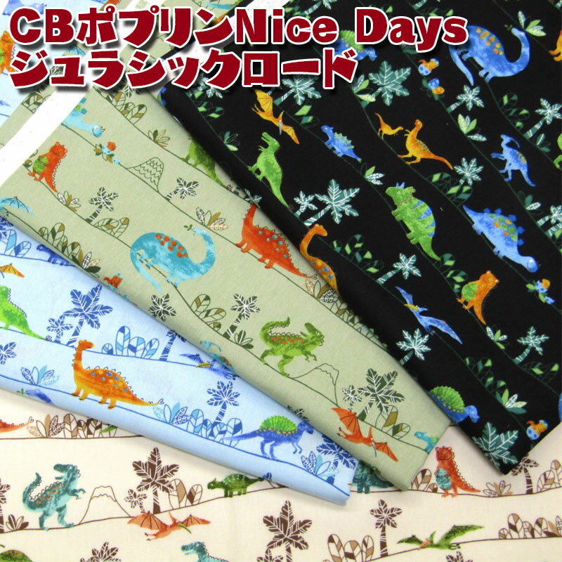 CBポプリン Nice Days ジュラシックロード（単位50cm）恐竜/ダイナソー/男の子/入園入学/スクールグッズ/カッコイイ/綿/コットン/生地